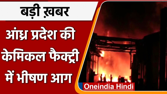 Andhra Pradesh में Chemical Factory में लगी भीषण आग, 6 लोगों की दर्दनाक मौत, 12 घायल| वनइंडिया हिंदी