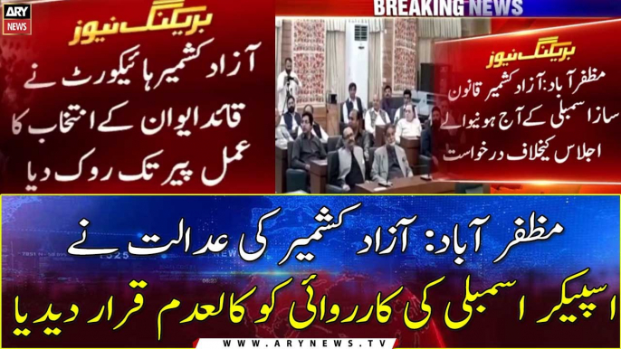 Muzaffarabad: Azad Kashmir court annulled proceedings of Speaker Assembly