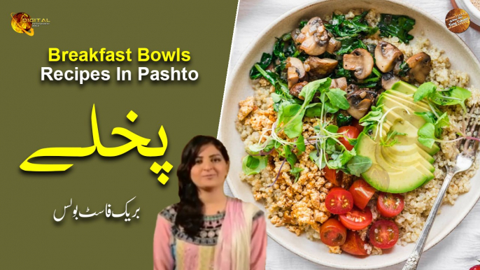 Breakfast Bowls Recipe In Pashto | Farah Khan | Ramzan Special Recipes