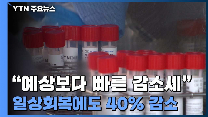 거리두기 해제했어도 40% 감소..."예상보다 빠른 감소 추세" / YTN