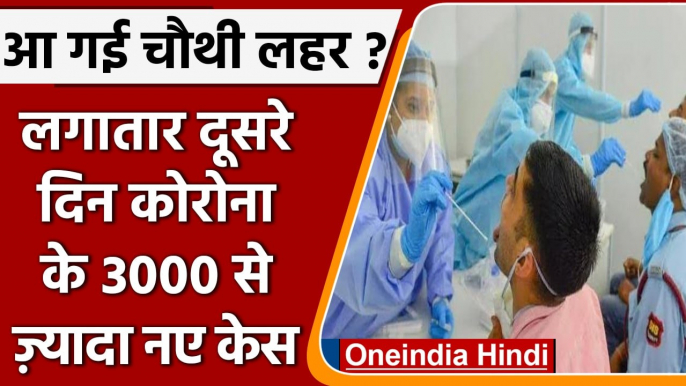 Coronavirus India Update: भारत में आए 3,377 नए Corona Case | Covid 19 India Update | वनइंडिया हिंदी