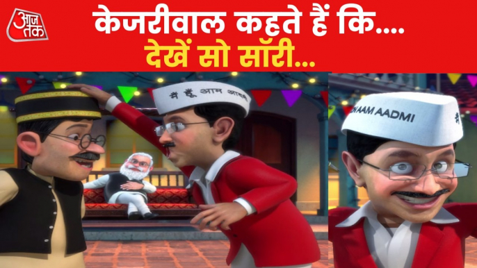 Watch So Sorry on Kejriwal Politics ahead of Gujarat polls