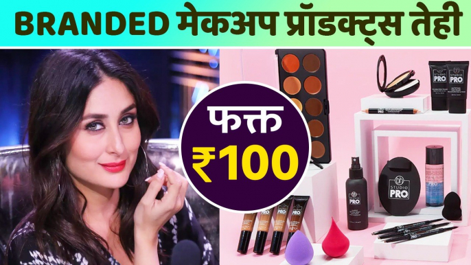 Branded Makeup Products फक्त १०० रुपयांत | Online Shopping Makeup Products | Makeup Shopping Online