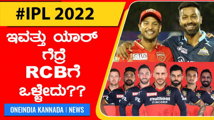 ಗುಜರಾತ್ ಮತ್ತು ಪಂಜಾಬ್ ನಡುವೆ ಯಾವ ತಂಡ ಗೆದ್ದರೆ RCB ಗೆ ಲಾಭವಾಗುತ್ತೆ?? | Oneindia Kannada