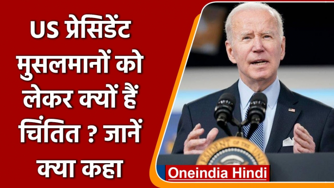 Joe Biden on Muslims: US President ने Eid पर क्यों कहा मुस्लिम बन रहे हैं निशाना? | वनइंडिया हिंदी