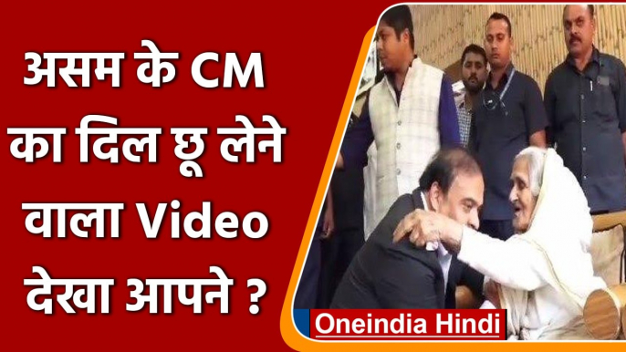 Assam: Himanta Biswa Sarma ने घुटने पर बैठकर सुनी बुजुर्ग की फरियाद, देखें Video | वनइंडिया हिंदी