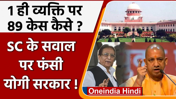 Azam Khan मामले पर Supreme Court की नाराजगी, Yogi सरकार से पूछे ये सवाल | वनइंडिया हिंदी