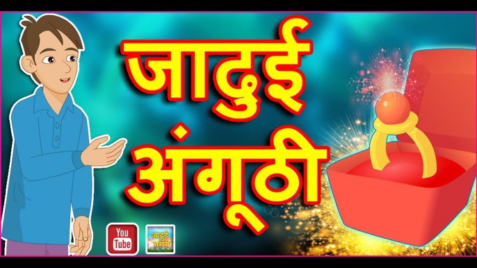 जादुई अंगूठी || Magical Ring || Hindi Jadui Kahaniya || Magical Stories in Hindi with moral