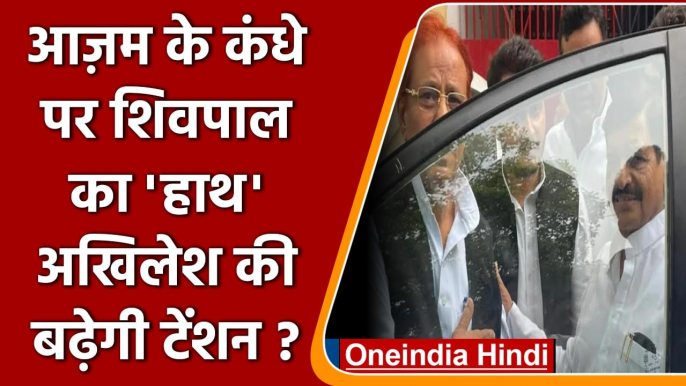 Shivpal Yadav With Azam Khan: Sitapur Jail के बाहर की तस्वीरें क्या कहती हैं? | वनइंडिया हिंदी