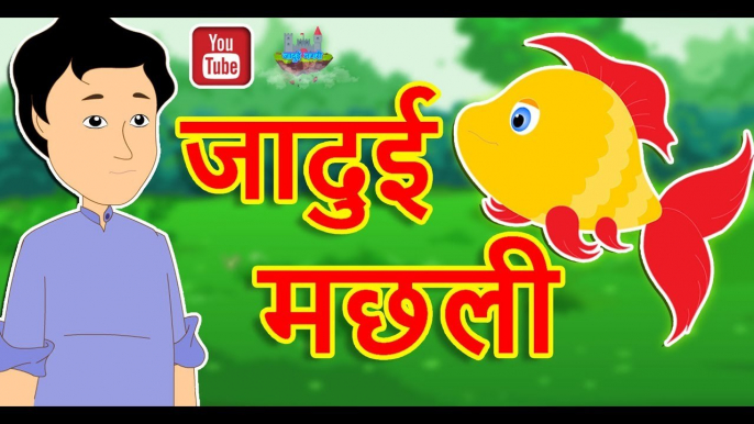 जादुई मछली || Jadui Machhli || Magical Fish || Hindi Magical Stories || Hindi Moral Stories