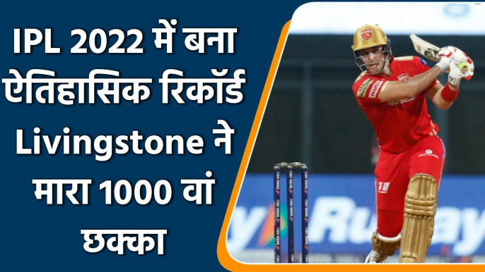 IPL 2022 में बन गया ऐतिहासिक RECORD Liam Livingstone ने मारा 1000वां छक्का | वनइंडिया हिंदी