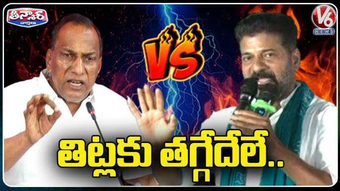 War Of Words Between PCC Chief Revanth Reddy And Minister Malla Reddy | V6 Teenmaar