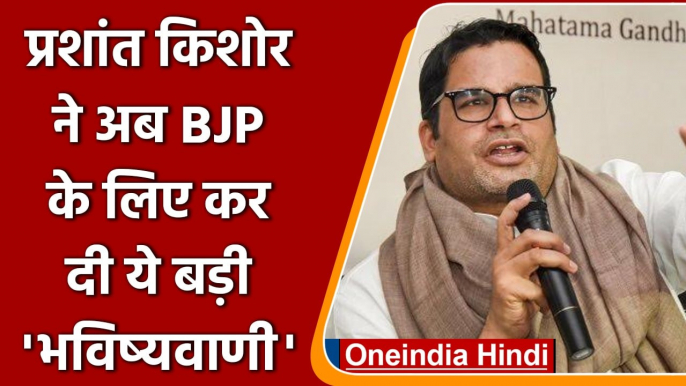 Prashant Kishor ने की PM Narendra Modi और BJP की तारीफ, Congress को दी सलाह | वनइंडिया हिंदी