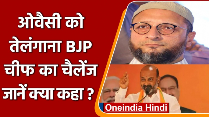 Telangana के BJP President Bandi Sanjay ने Asaduddin Owaisi को दी बड़ी चुनौती | वनइंडिया हिंदी