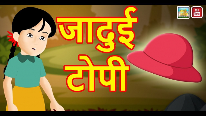 जादुई टोपी || Jadui Topi || Magical Cap || Hindi Magical stories || Best Moral Stories