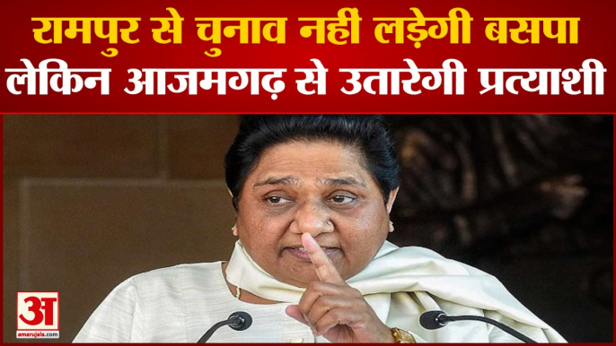 Mayawati Rampur By Poll Election में नहीं उतारेंगी प्रत्याशी, Azamgarh से BSP लड़ेगी चुनाव