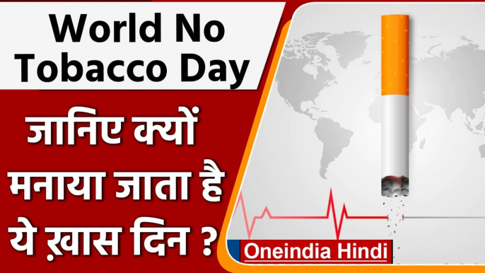 World No Tobacco Day 2022: जानें क्यों मनाया जाता है विश्व तंबाकू निषेध दिवस ? | वनइंडिया हिंदी