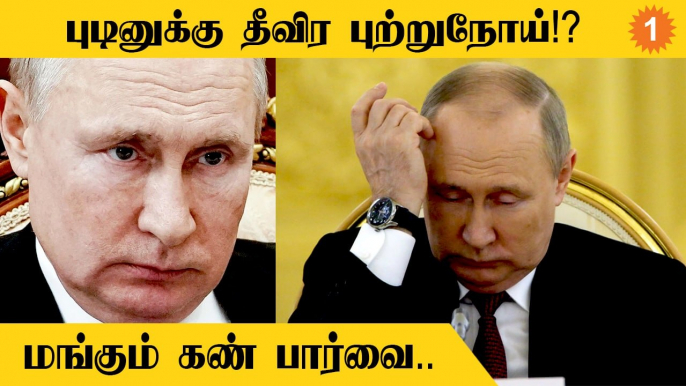 Putin Health Condition | 2 ஆண்டுகள் தான் இருப்பார் | Russian Intelligence Officer பகீர் தகவல் #World