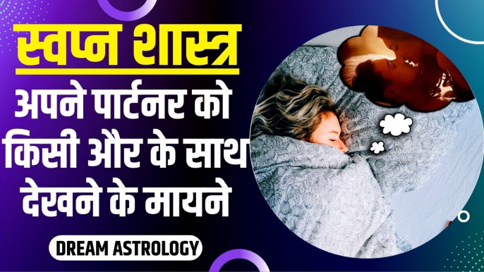 सपने में प्रेमी को देखने का क्या है अर्थ, शास्त्र अनुसार जानें क्या है मायने | Meaning Of Dreams