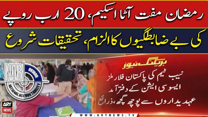 Ramadan free flour scheme: Alleged irregularities of 20 billion rupees, NAB starts investigation