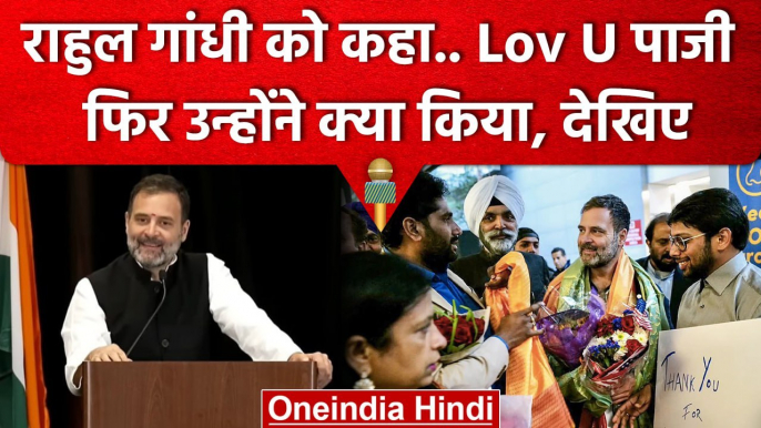 Rahul Gandhi US Visit: राहुल गांधी को कौन बोला LOVE You ? | Rahul Gandhi Speech | वनइंडिया हिंदी