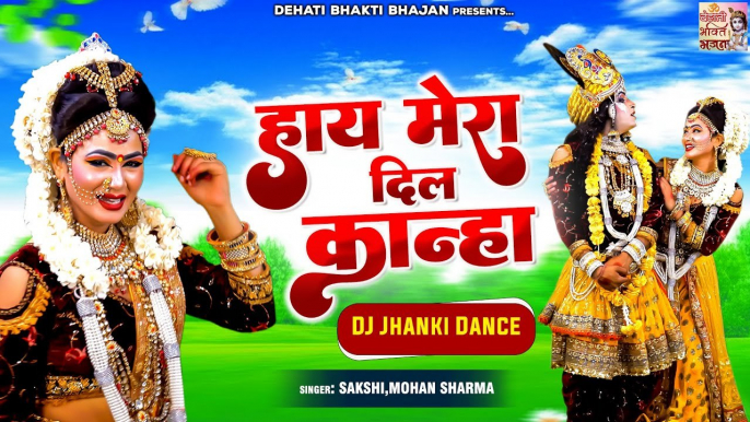 राधा कृष्ण की सुंदर झांकी | हाय मेरा दिल कान्हा | Radha Krishan NO-1 Jhanki Song | DJ Jhanki Dance