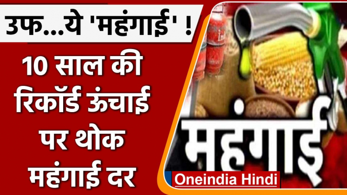 WPI Inflation: Wholesale Iinflation Rate में उछाल, क्या-क्या हुआ महंगा ? | वनइंडिया हिंदी | *News