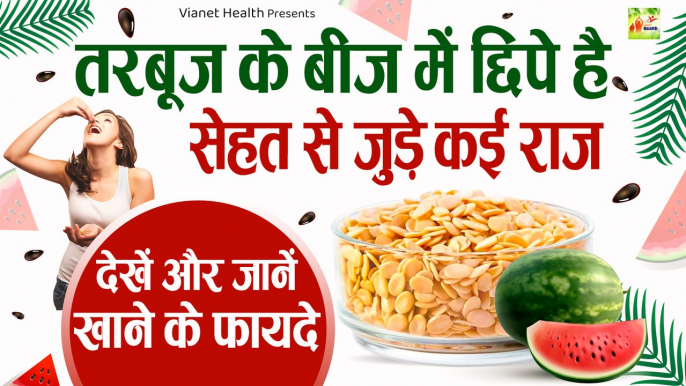 तरबूज के बीजों से चिढ़ने वाले जान लें इनके फायदे | Watermelon Seeds Benefits | Beej Khane Ke Fayde