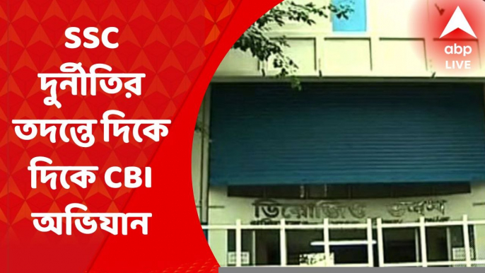 SSC: এসএসসি দুর্নীতি মামলার তদন্তে এবার মধ্যশিক্ষা পর্ষদে সিবিআই, আনা হল সভাপতিকেও