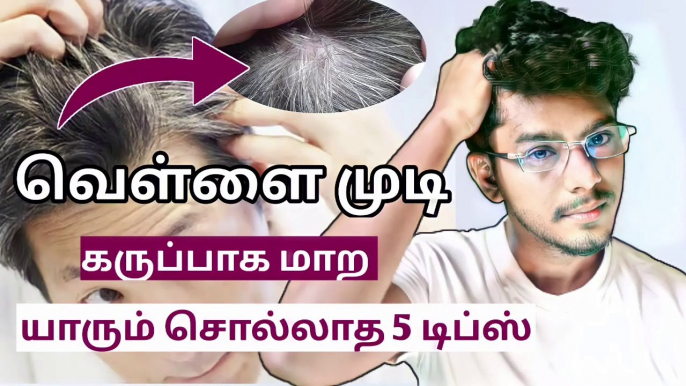 வெள்ளை முடி கருமையாக மாற ? | White hair to Black hair naturally | Saira Beauty Tips