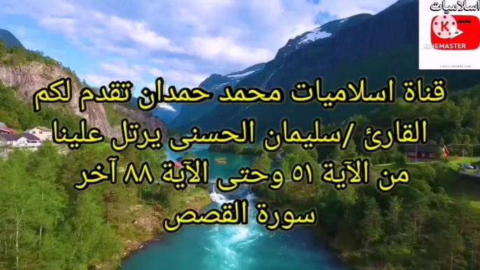 قناة @اسلاميات محمد حمدان تقدم القارئ _سليمان الحسني يرتل  من سورة القصص الآيات من 51 الي آخر السورة