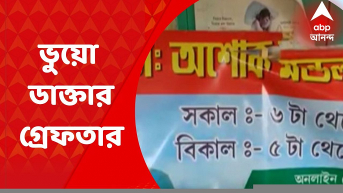 South 24 parganas : নরেন্দ্রপুরে ভুয়ো পরিচয়ে চিকিত্‍সা করার অভিযোগে এক ব্যক্তিকে গ্রেফতার করল পুলিশ