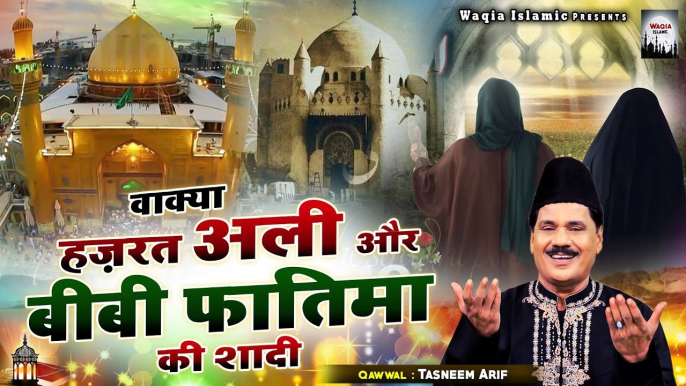 हज़रत अली की शादी का पूरा वाक्या | Hazrat Ali Or Bibi Fatima Ki Shadi | Tasneem Arif | Islamic Waqia