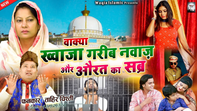 करिश्मा ए ख्वाजा गरीब नवाज़ | Khwaja Garib Nawaz Or Aurat Ka Sabr | Tahir Chishti | New Waqia 2022