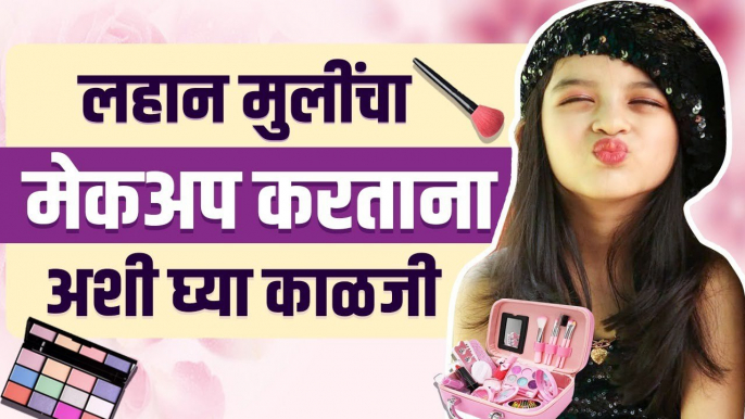 लहान मुलींचा मेकअप करताना अशी घ्या काळजी | Step by step Kids Makeup | Skincare Tips | Makeup