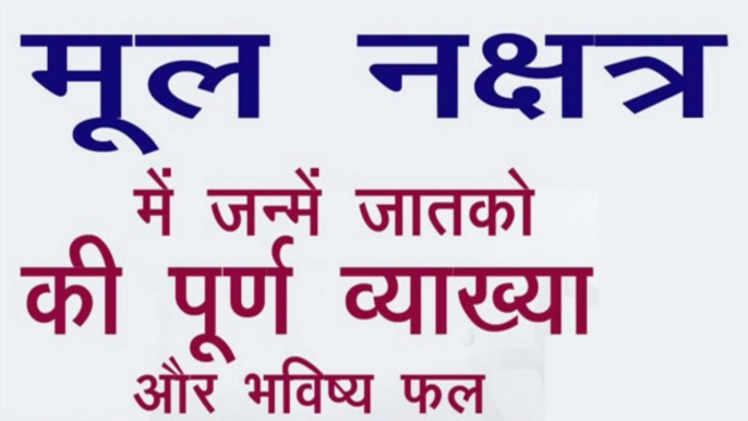 जानिए मूल नक्षत्र में जन्में जातकों की पूर्ण व्याख्या, स्वभाव और भविष्य फल