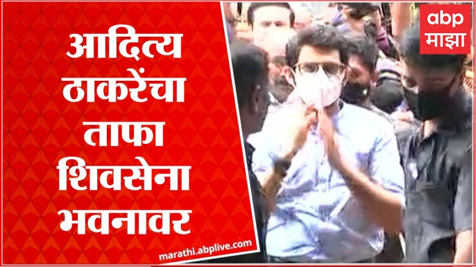 Aaditya Thackeray AT shiv sena bhavan : आदित्य ठाकरे शिवसेना भवनात दाखल , जिल्हाप्रमुखांची बैठक