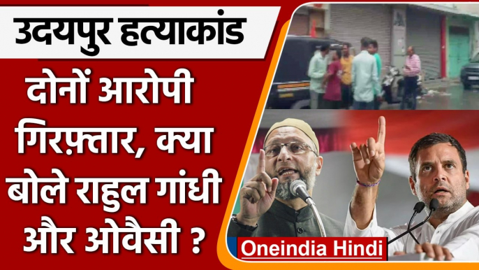 Udaipur Tailor Case: दो गिरफ्तार, क्या बोले Rahul Gandhi, Asaduddin Owaisi? | वनइंडिया हिंदी | *News