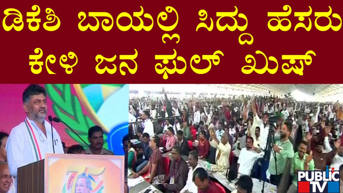 ಡಿಕೆಶಿ ಬಾಯಲ್ಲಿ ಸಿದ್ದು ಹೆಸರು ಕೇಳಿ ಜನ ಫುಲ್ ಖುಷ್ | DK Shivakumar | Siddaramotsava | Davanagere