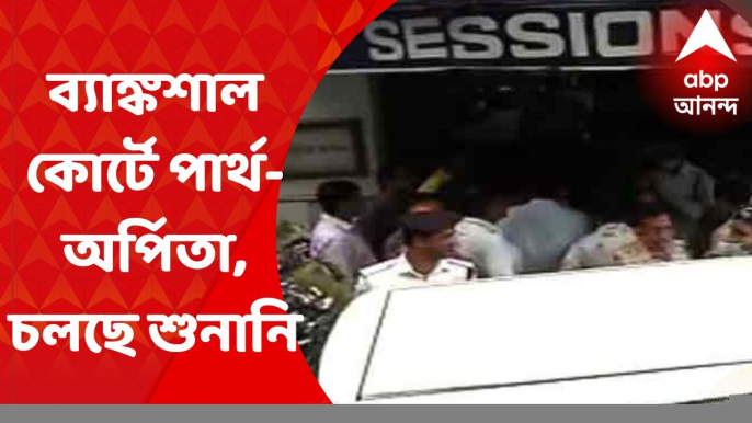 SSC Scam: আজ পার্থ চট্টোপাধ্যায় ও অর্পিতা মুখোপাধ্যায়কে তোলা হল ব্যাঙ্কশাল কোর্টে। কী হল সেখানে? Bangla News