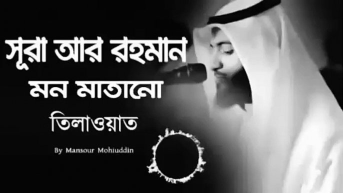 #সুরা_আর_রহমান মন মাতানো তিলাওয়াত । মধুর কন্ঠে ছুরা Sura ar rohman.