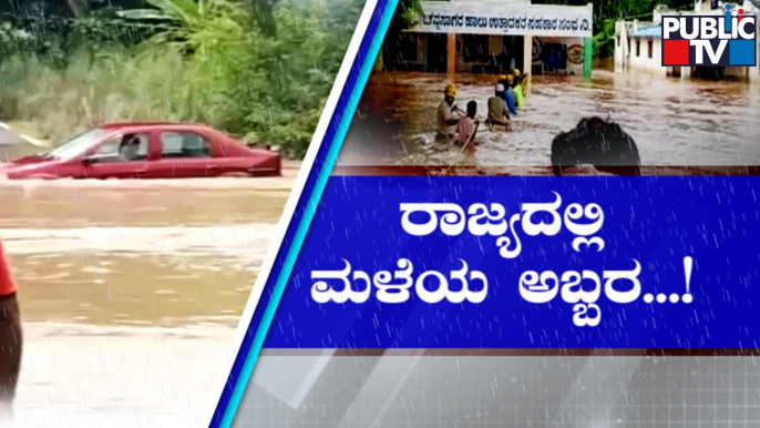 Rain Wreaks Havoc In Several Districts Of Karnataka | Public TV