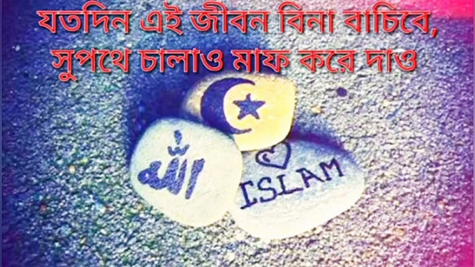 ক্ষমা করে দাও,মাফ করে দাও-Allah ogo allah khoma kore daw maf kore daw, islamic lyrics song