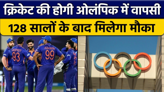 Olympic 2028: 2028 olymic में Cricket को मिलेगा मौका, 2023 में होगी घोषणा | वनइंडिया हिन्दी *Cricket