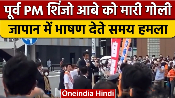 Shinzo Abe Shoot: Japan के Ex PM को मारी गोली, हालत गंभीर | वनइंडिया हिंदी | *International