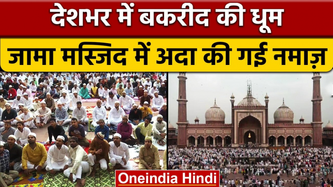 Bakrid 2022: देशभर में आज मनाई जा रही बकरीद, Jama Masjid में अदा की गई नमाज | वनइंडिया हिंदी |*News