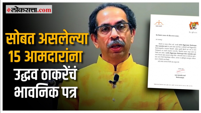 शिवसेना प्रमुख उद्धव ठाकरे पत्रात म्हणाले, "आईच्या दुधाशी बेईमानी..." | Uddhav Thackeray | Shivsena