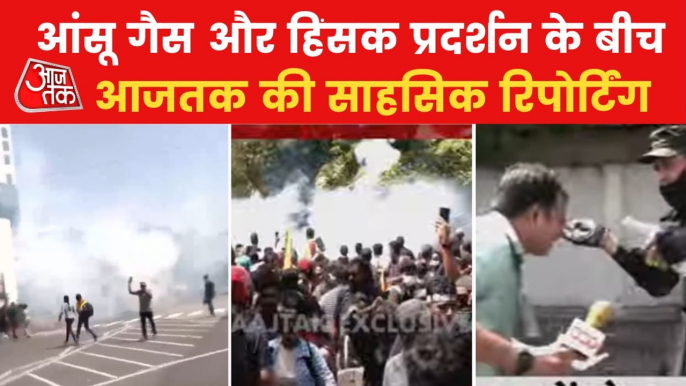 Aajtak's Ground report of Sri Lanka amid violent protest