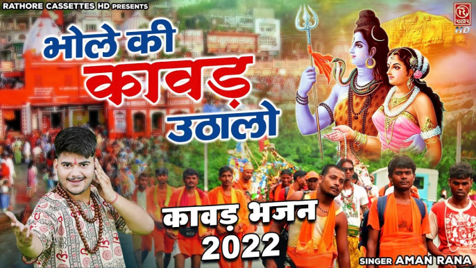 Special Kawad Bhajan | भोले की कावड उठालो | Har Har Mahadeva | Shiv Shambhu| Bhole Baba DJ Song 2022