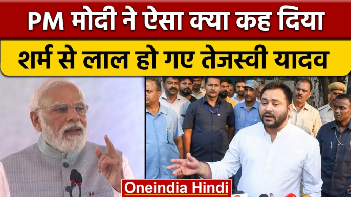 PM Narendra Modi ने Tejashwi Yadav को दी वजन कम करने की सलाह | वनइंडिया हिंदी | *Politics